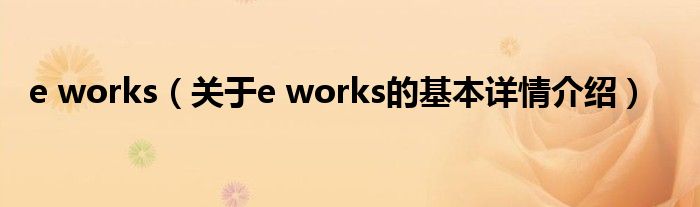 e works（关于e works的基本详情介绍）