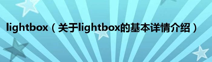 lightbox（关于lightbox的基本详情介绍）