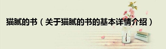 猫腻的书（关于猫腻的书的基本详情介绍）
