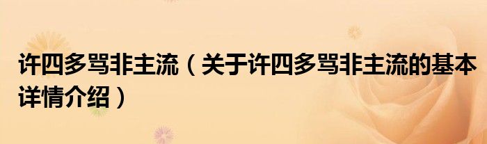 许四多骂非主流（关于许四多骂非主流的基本详情介绍）