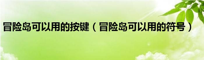 冒险岛可以用的按键（冒险岛可以用的符号）