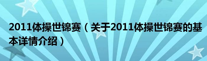 2011体操世锦赛（关于2011体操世锦赛的基本详情介绍）