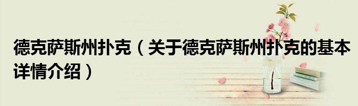 德克萨斯州扑克（关于德克萨斯州扑克的基本详情介绍）