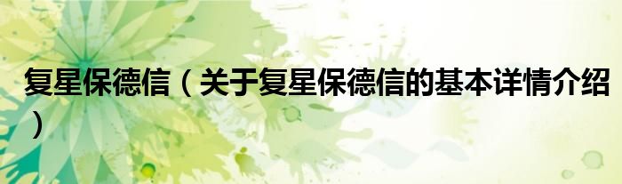 复星保德信（关于复星保德信的基本详情介绍）