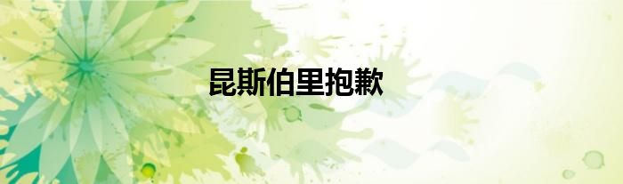 昆斯伯里抱歉