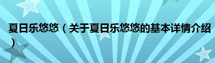 夏日乐悠悠（关于夏日乐悠悠的基本详情介绍）