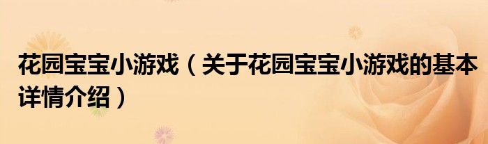 花园宝宝小游戏（关于花园宝宝小游戏的基本详情介绍）