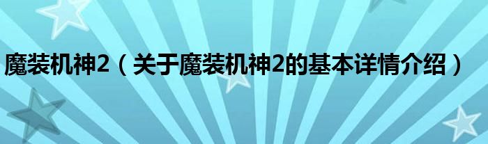魔装机神2（关于魔装机神2的基本详情介绍）