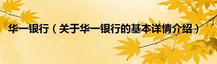 华一银行（关于华一银行的基本详情介绍）