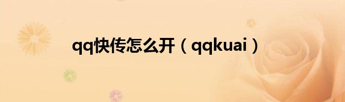 qq快传怎么开（qqkuai）