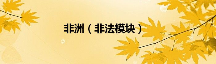 非洲（非法模块）