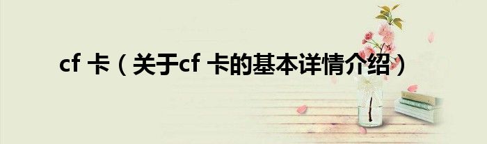 cf 卡（关于cf 卡的基本详情介绍）