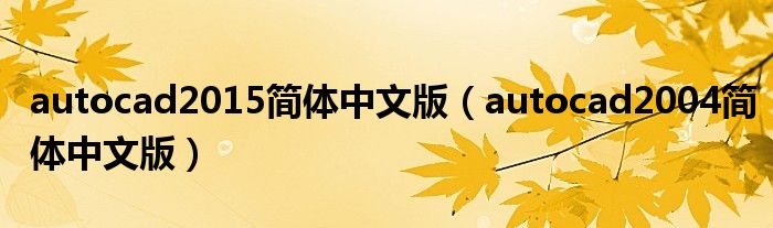 autocad2015简体中文版（autocad2004简体中文版）