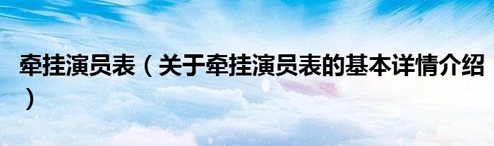 牵挂演员表（关于牵挂演员表的基本详情介绍）