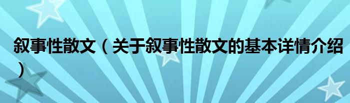 叙事性散文（关于叙事性散文的基本详情介绍）