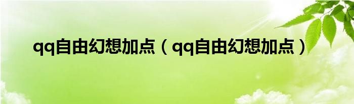 qq自由幻想加点（qq自由幻想加点）