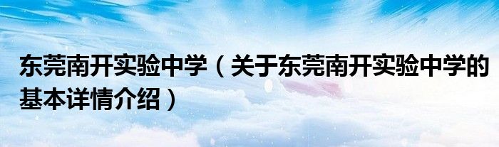 东莞南开实验中学（关于东莞南开实验中学的基本详情介绍）