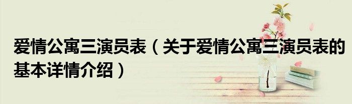 爱情公寓三演员表（关于爱情公寓三演员表的基本详情介绍）