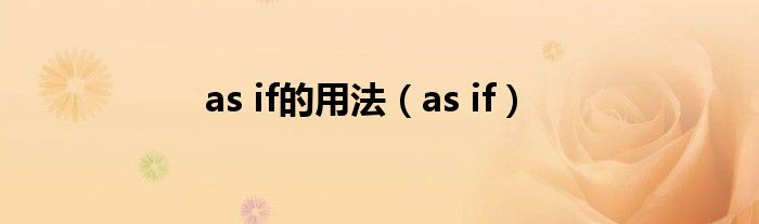 as if的用法（as if）