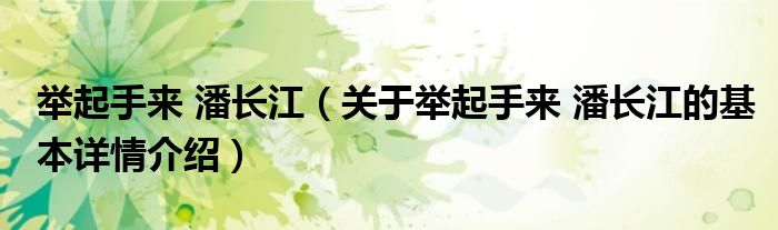 举起手来 潘长江（关于举起手来 潘长江的基本详情介绍）