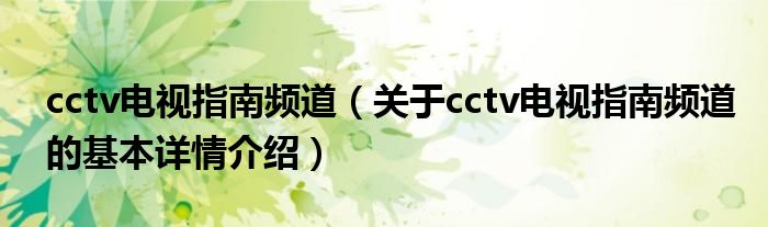 cctv电视指南频道（关于cctv电视指南频道的基本详情介绍）
