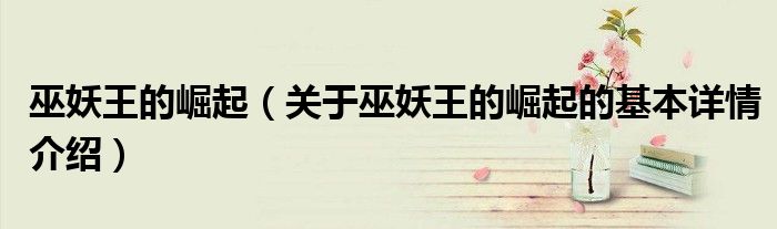 巫妖王的崛起（关于巫妖王的崛起的基本详情介绍）