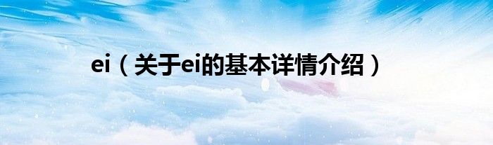 ei（关于ei的基本详情介绍）