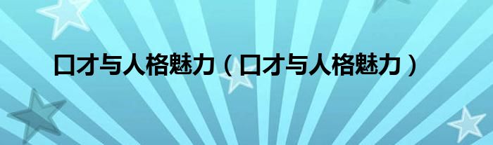 口才与人格魅力（口才与人格魅力）