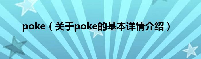 poke（关于poke的基本详情介绍）