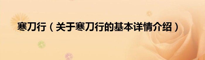 寒刀行（关于寒刀行的基本详情介绍）