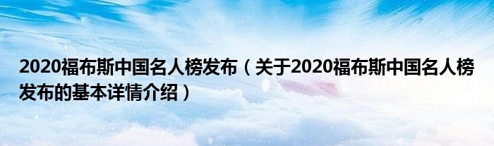 2020福布斯中国名人榜发布（关于2020福布斯中国名人榜发布的基本详情介绍）