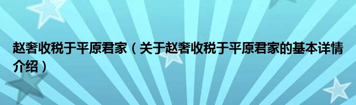 赵奢收税于平原君家（关于赵奢收税于平原君家的基本详情介绍）