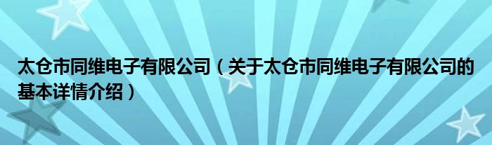 太仓市同维电子有限公司（关于太仓市同维电子有限公司的基本详情介绍）
