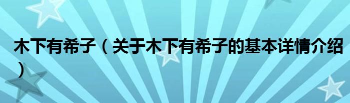 木下有希子（关于木下有希子的基本详情介绍）