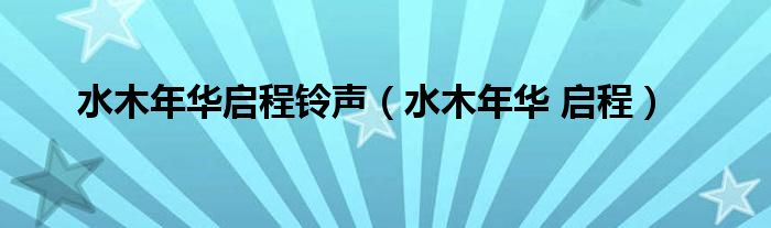 水木年华启程铃声（水木年华 启程）