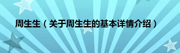 周生生（关于周生生的基本详情介绍）