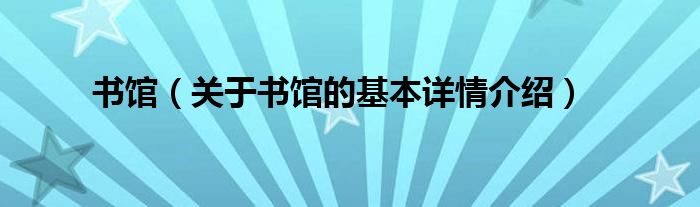 书馆（关于书馆的基本详情介绍）