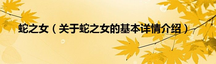 蛇之女（关于蛇之女的基本详情介绍）