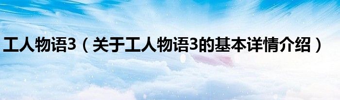 工人物语3（关于工人物语3的基本详情介绍）