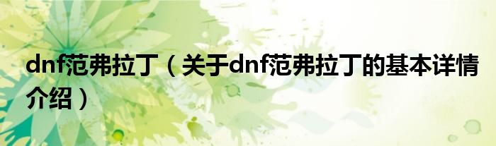 dnf范弗拉丁（关于dnf范弗拉丁的基本详情介绍）