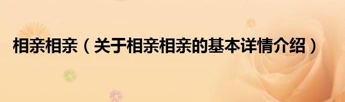 相亲相亲（关于相亲相亲的基本详情介绍）