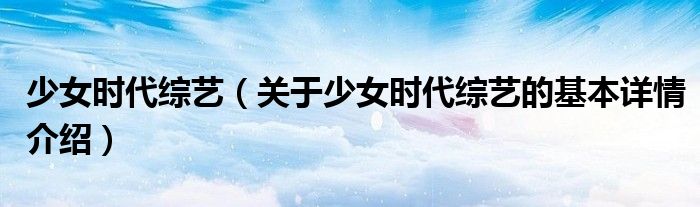少女时代综艺（关于少女时代综艺的基本详情介绍）