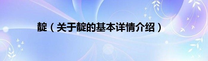 靛（关于靛的基本详情介绍）
