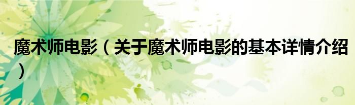 魔术师电影（关于魔术师电影的基本详情介绍）