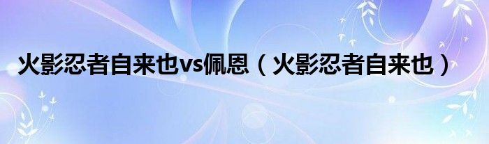 火影忍者自来也vs佩恩（火影忍者自来也）