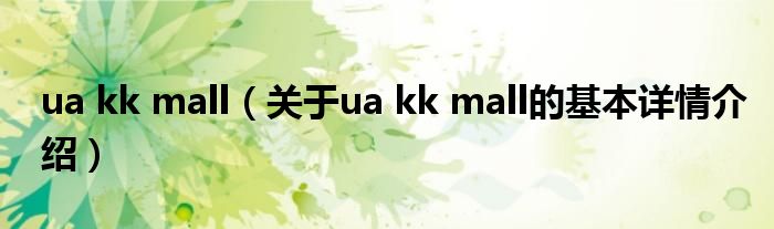 ua kk mall（关于ua kk mall的基本详情介绍）