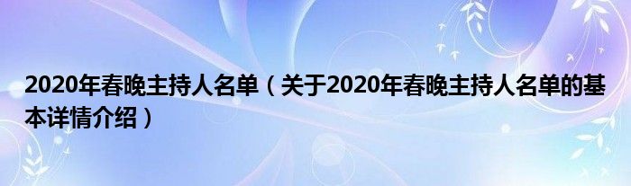 2020年春晚主持人名单（关于2020年春晚主持人名单的基本详情介绍）