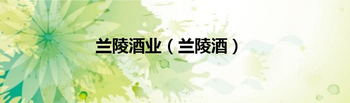 兰陵酒业（兰陵酒）