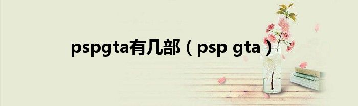 pspgta有几部（psp gta）