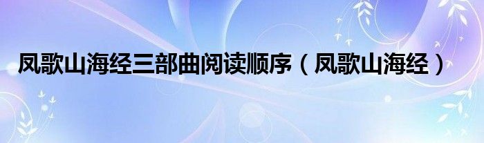 凤歌山海经三部曲阅读顺序（凤歌山海经）